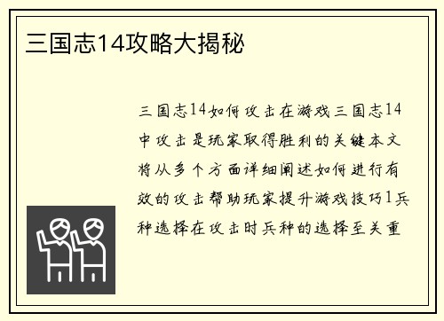 三国志14攻略大揭秘