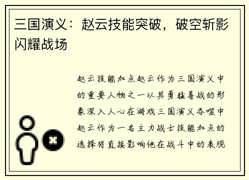三国演义：赵云技能突破，破空斩影闪耀战场