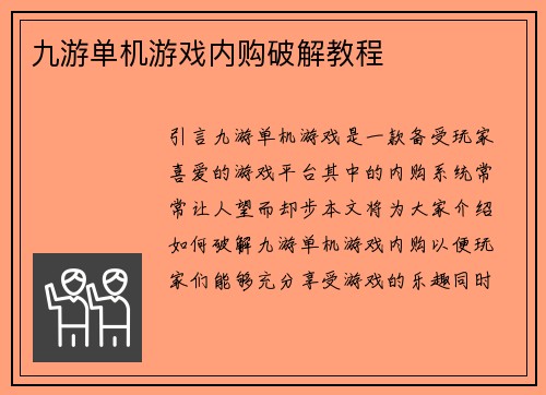 九游单机游戏内购破解教程
