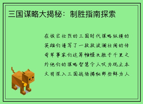 三国谋略大揭秘：制胜指南探索