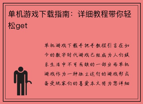 单机游戏下载指南：详细教程带你轻松get