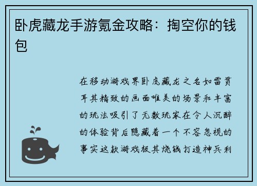 卧虎藏龙手游氪金攻略：掏空你的钱包