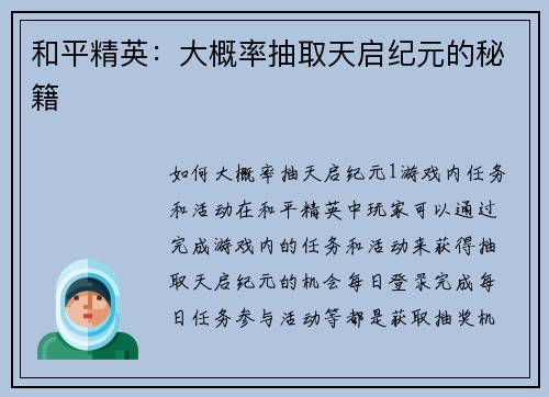 和平精英：大概率抽取天启纪元的秘籍