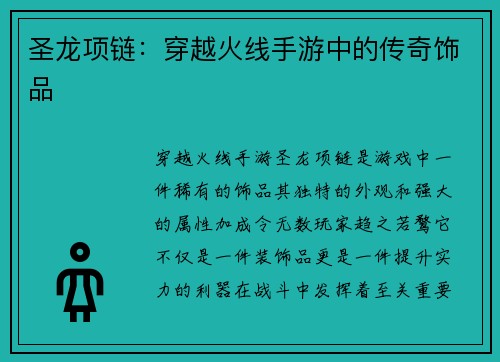 圣龙项链：穿越火线手游中的传奇饰品