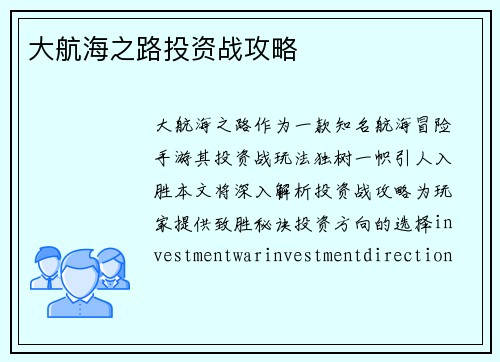 大航海之路投资战攻略
