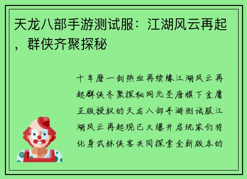 天龙八部手游测试服：江湖风云再起，群侠齐聚探秘