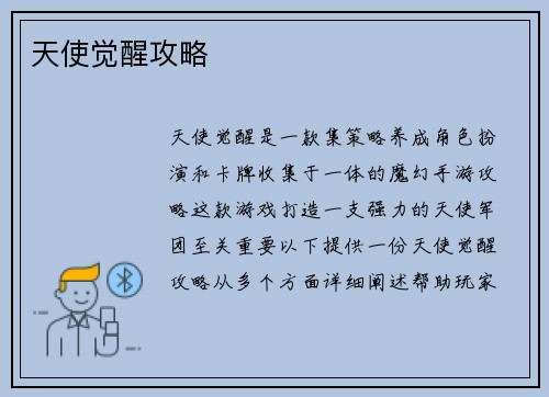 天使觉醒攻略