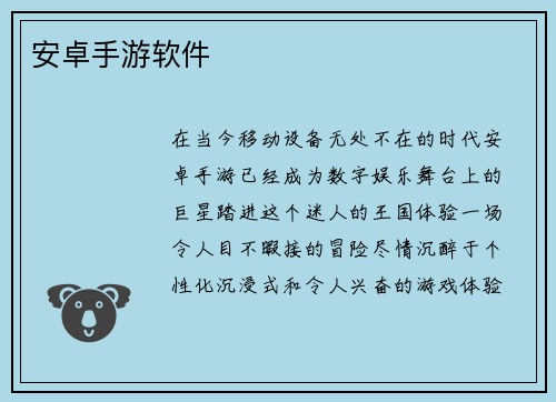 安卓手游软件