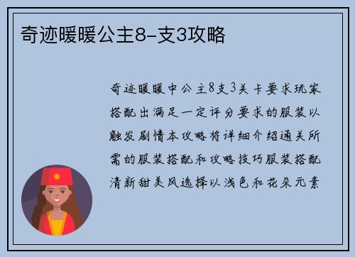 奇迹暖暖公主8-支3攻略