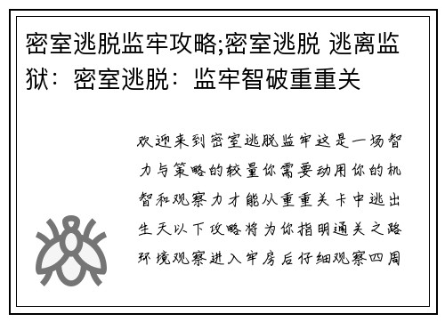密室逃脱监牢攻略;密室逃脱 逃离监狱：密室逃脱：监牢智破重重关