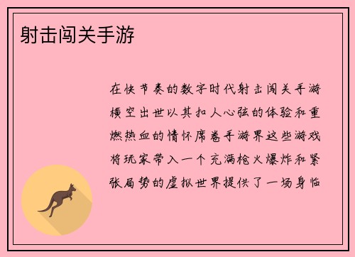 射击闯关手游