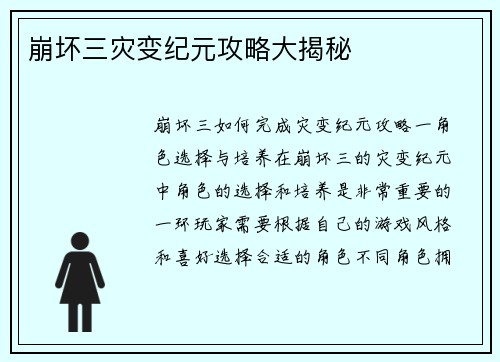 崩坏三灾变纪元攻略大揭秘