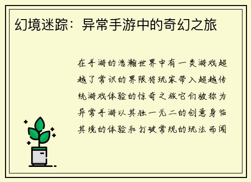 幻境迷踪：异常手游中的奇幻之旅