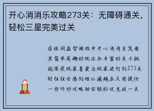 开心消消乐攻略273关：无障碍通关，轻松三星完美过关